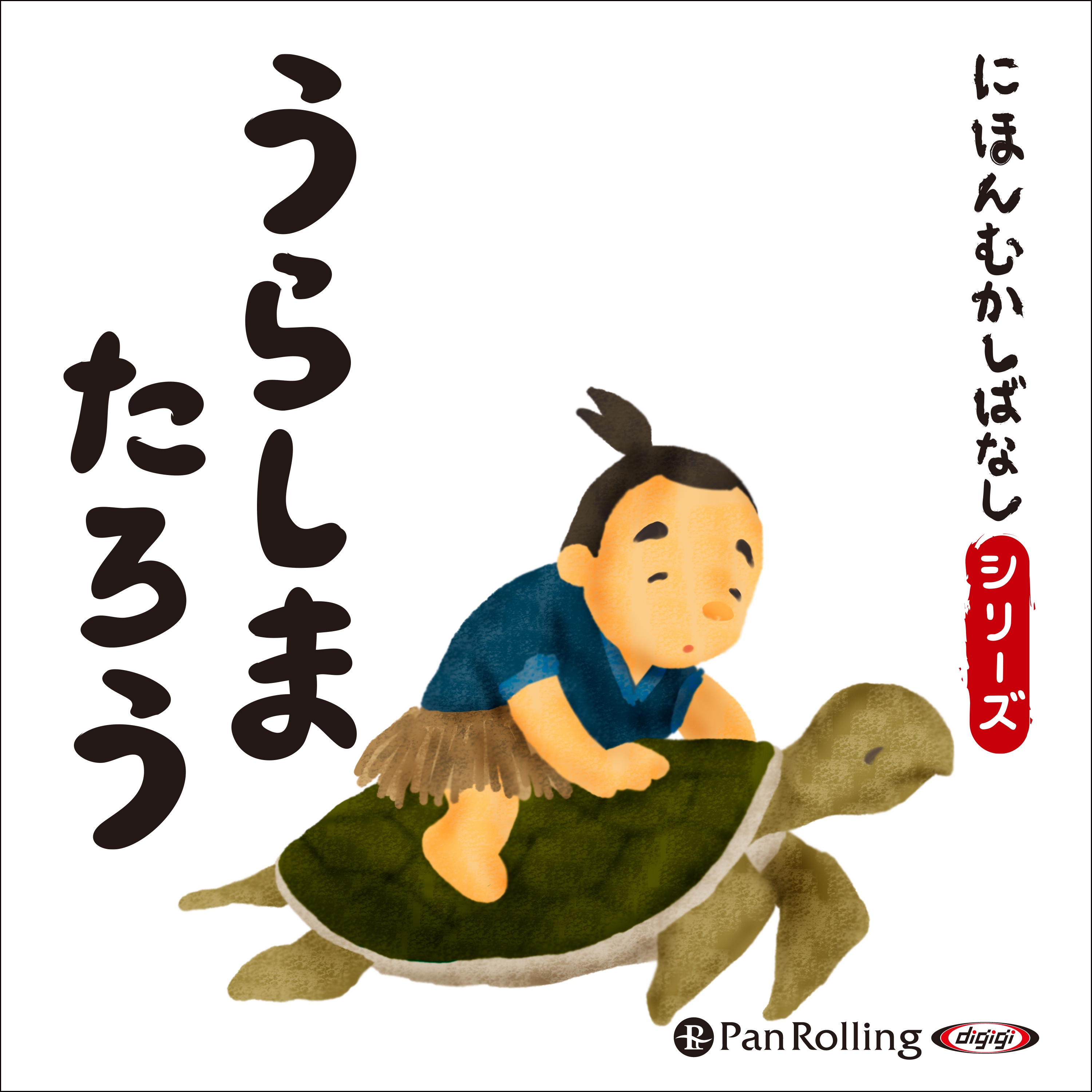 にほんむかしばなし 三 「うらしまたろう」