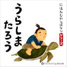 にほんむかしばなし 三 「うらしまたろう」