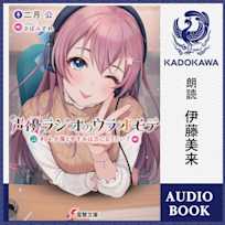 声優ラジオのウラオモテ #04 夕陽とやすみは力になりたい?【特典:書き下ろしSSブックレット】