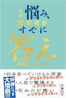 その悩み、哲学者がすでに答えを出しています