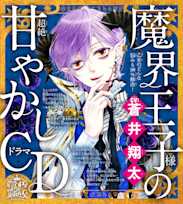 乙女のどんな悩みも100%解決!魔界王子様(CV:蒼井翔太)の超絶甘やかしドラマCD
