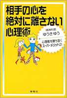 相手の心を絶対に離さない心理術