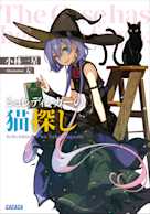 シュレディンガーの猫探し(ガガガ文庫)