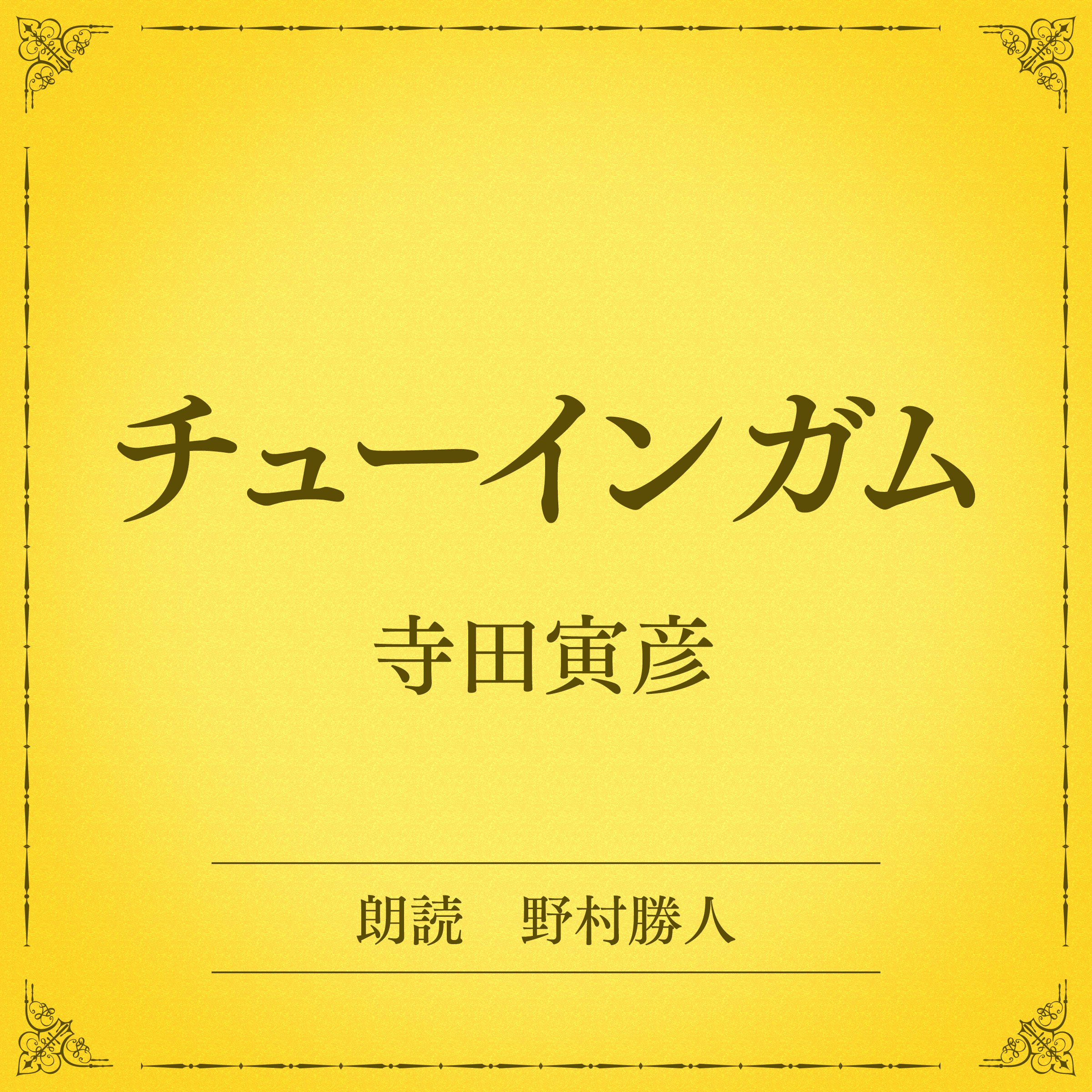 チューインガム（小学館の名作文芸朗読）