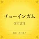 チューインガム(小学館の名作文芸朗読)