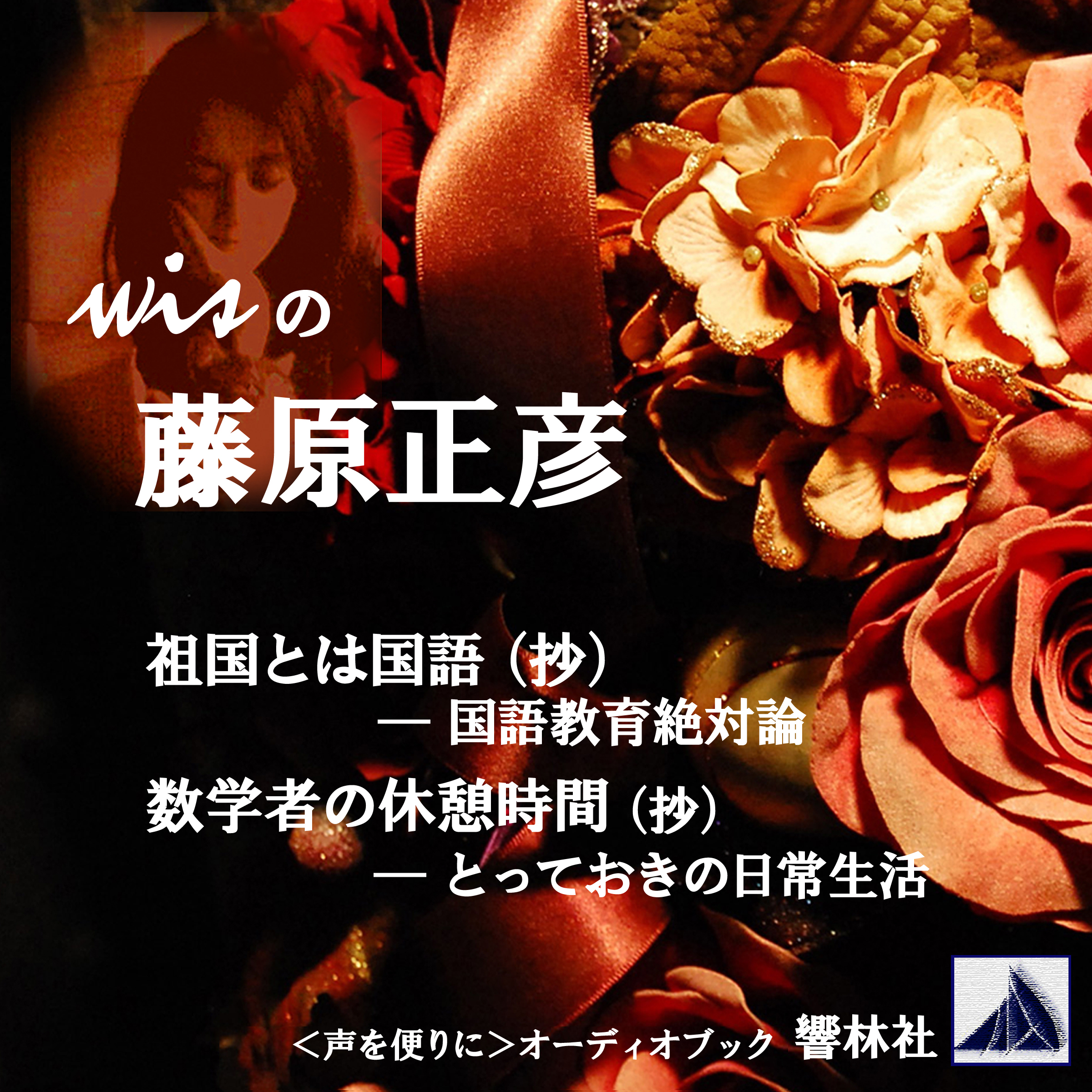 wisの藤原正彦「数学者の休憩時間／祖国とは国語」