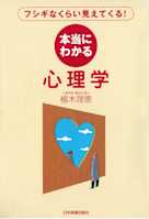 フシギなくらい見えてくる! 本当にわかる心理学