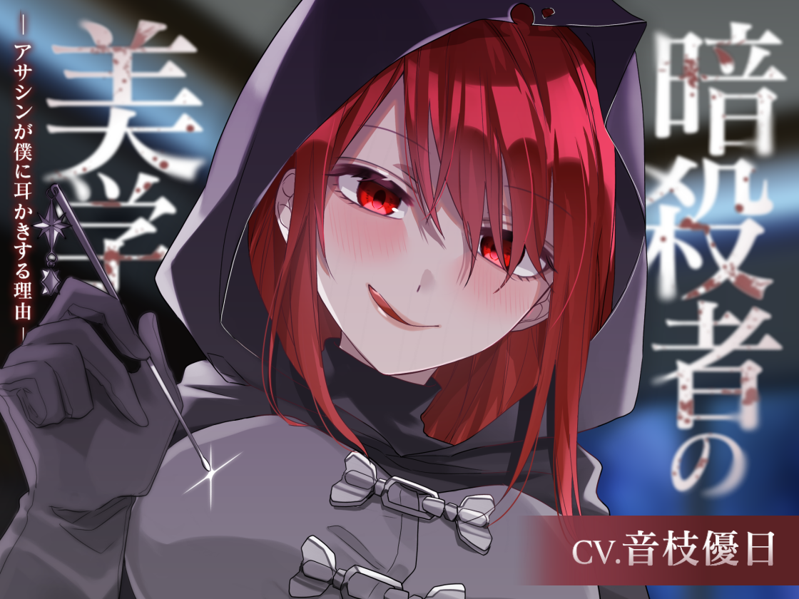 暗殺者の美学～アサシンが僕に耳かきする理由～