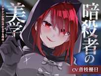 暗殺者の美学~アサシンが僕に耳かきする理由~
