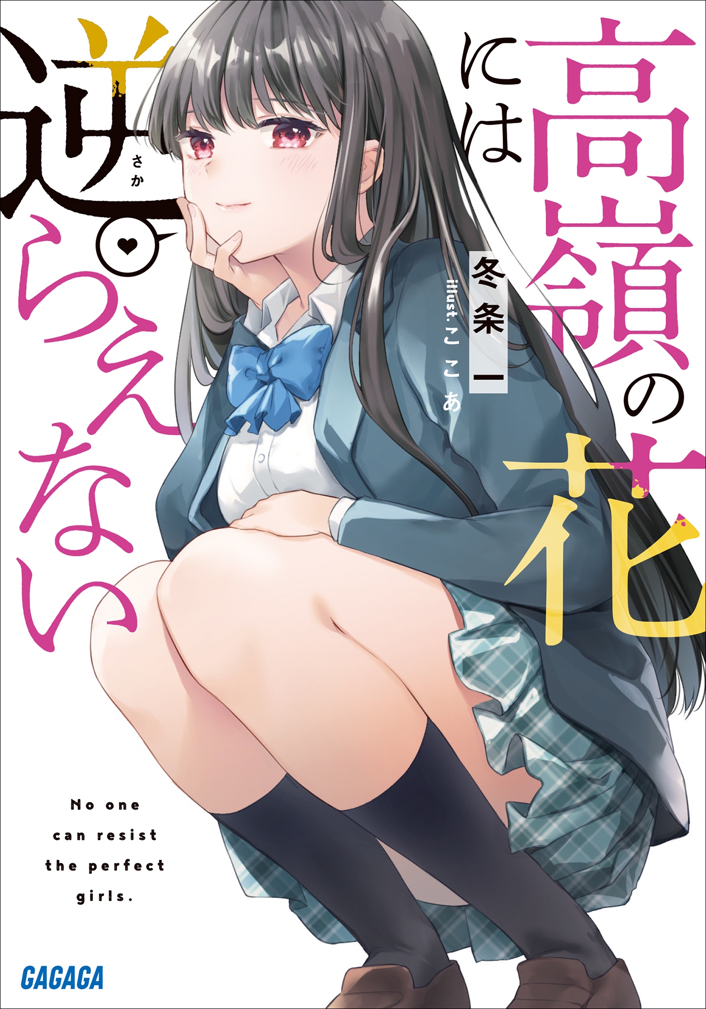 高嶺の花には逆らえない（ガガガ文庫）