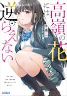 高嶺の花には逆らえない(ガガガ文庫)