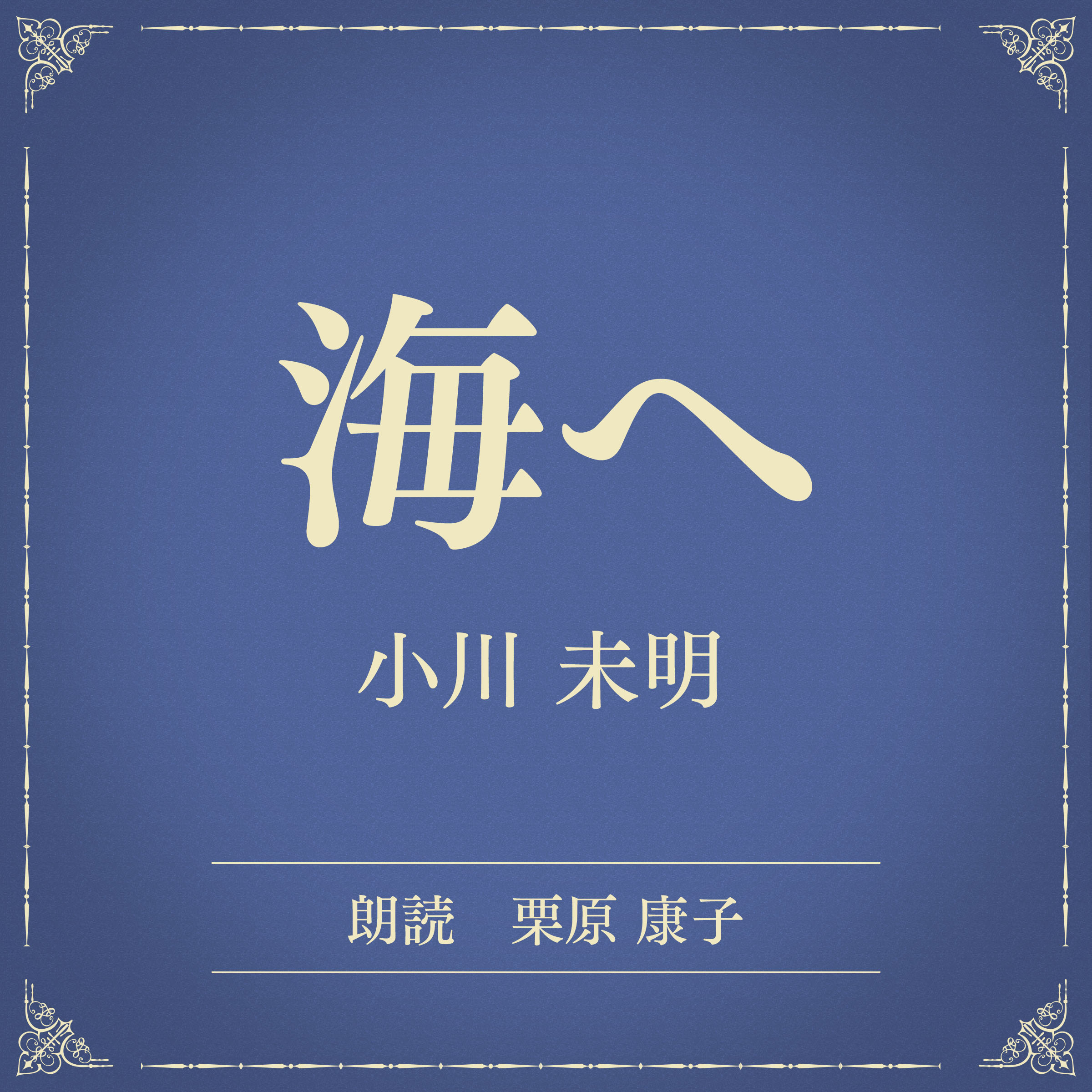 海へ（小学館の名作文芸朗読）