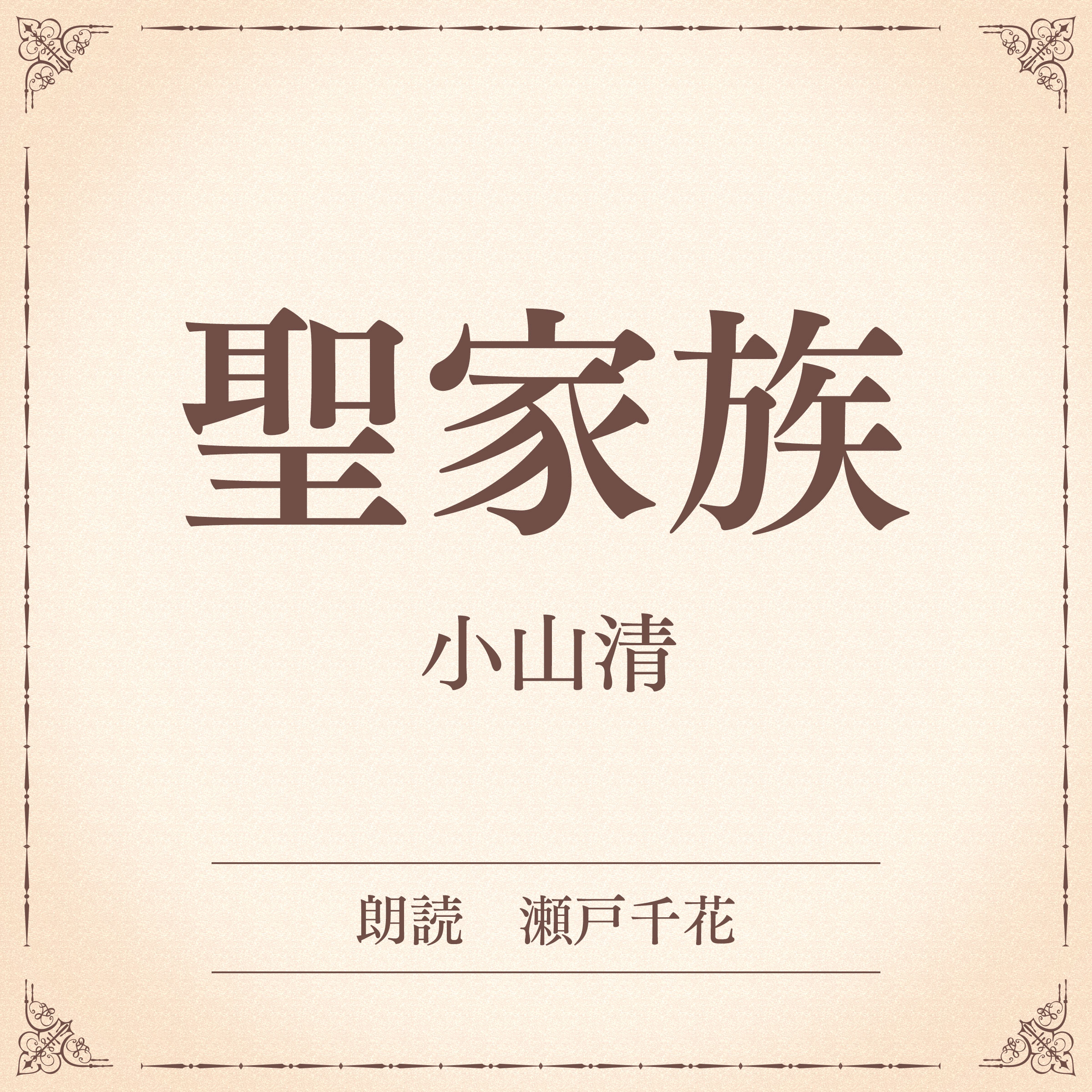 聖家族（小学館の名作文芸朗読）