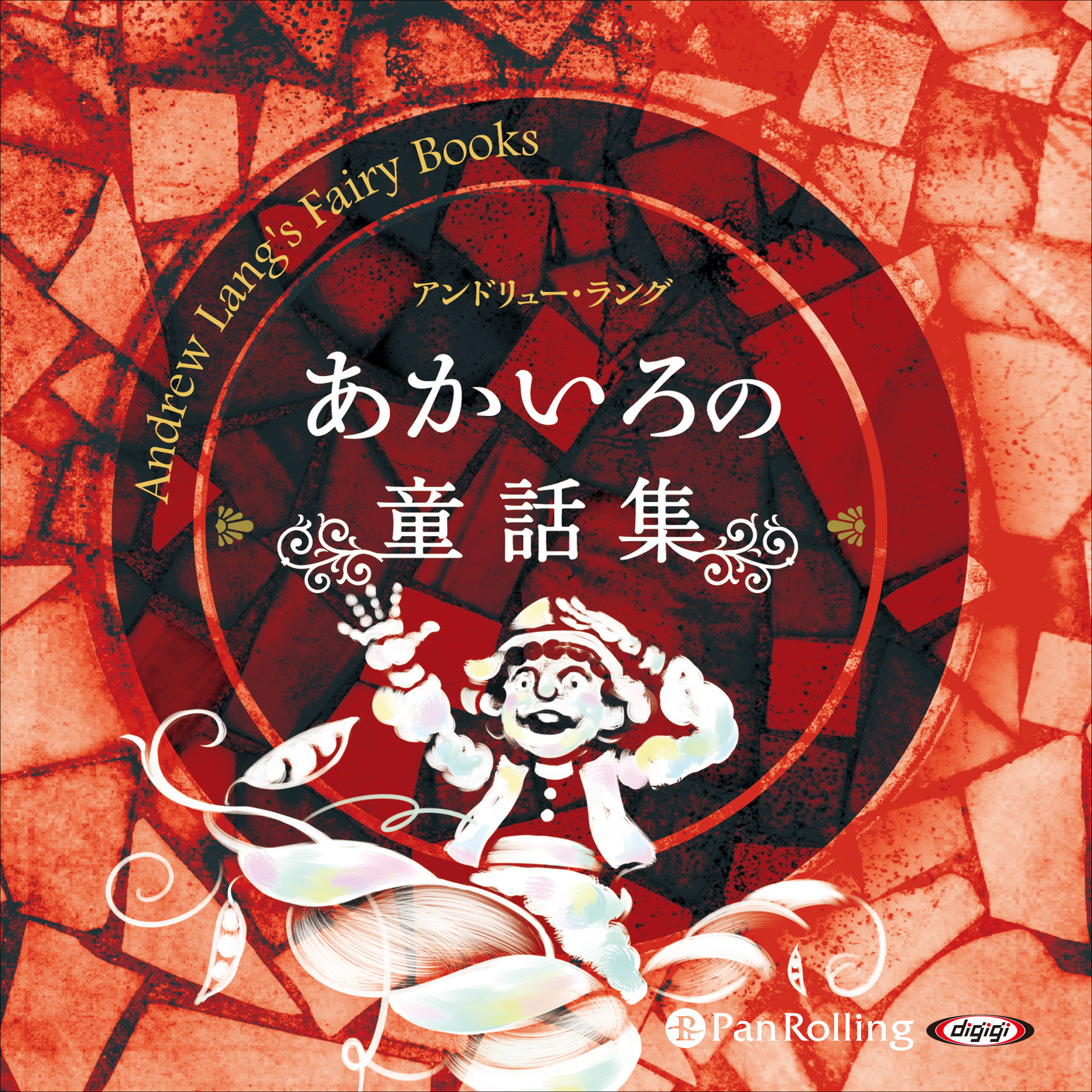 あかいろの童話集