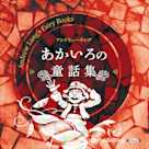 あかいろの童話集