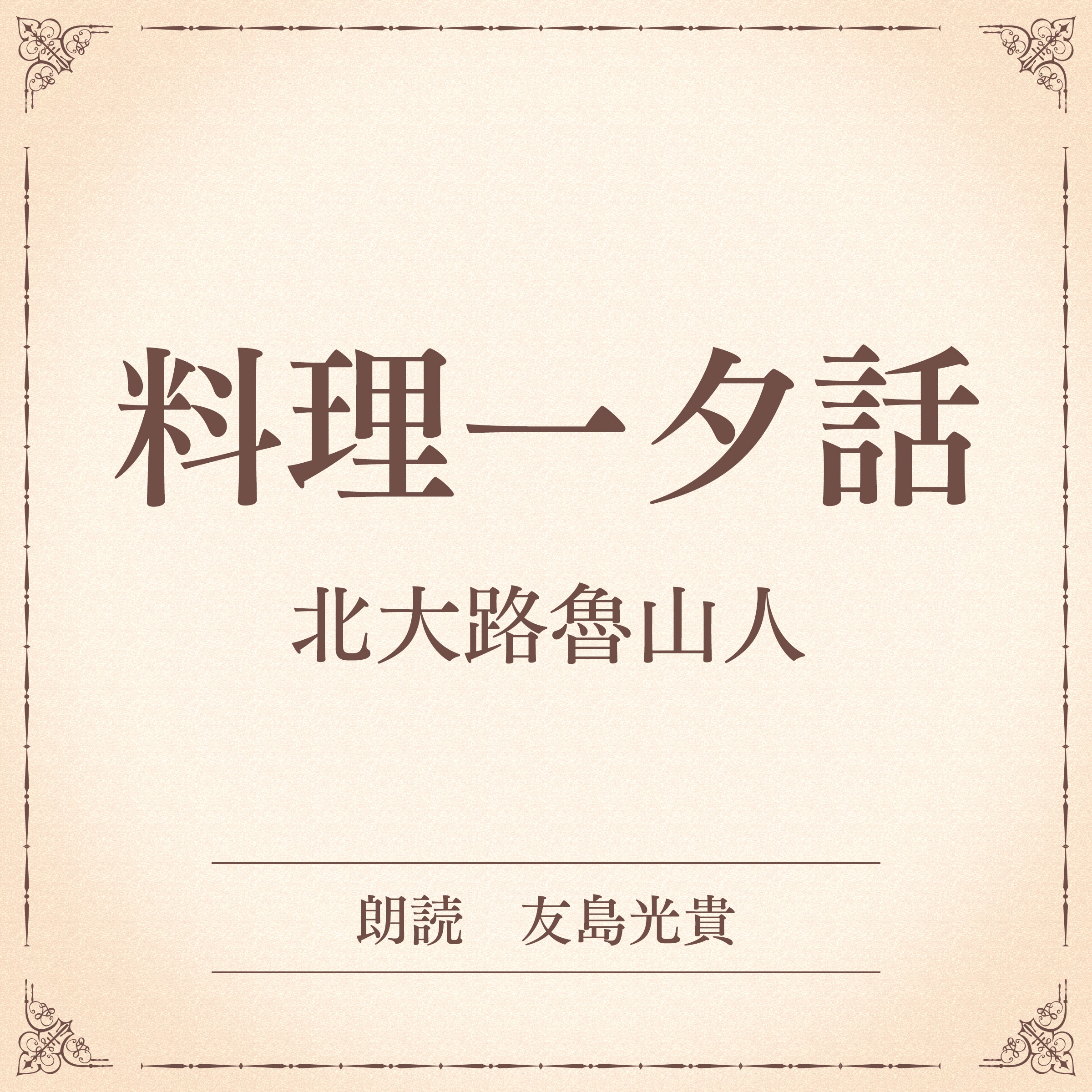 料理一夕話（小学館の名作文芸朗読）