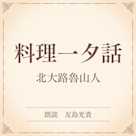 料理一夕話(小学館の名作文芸朗読)