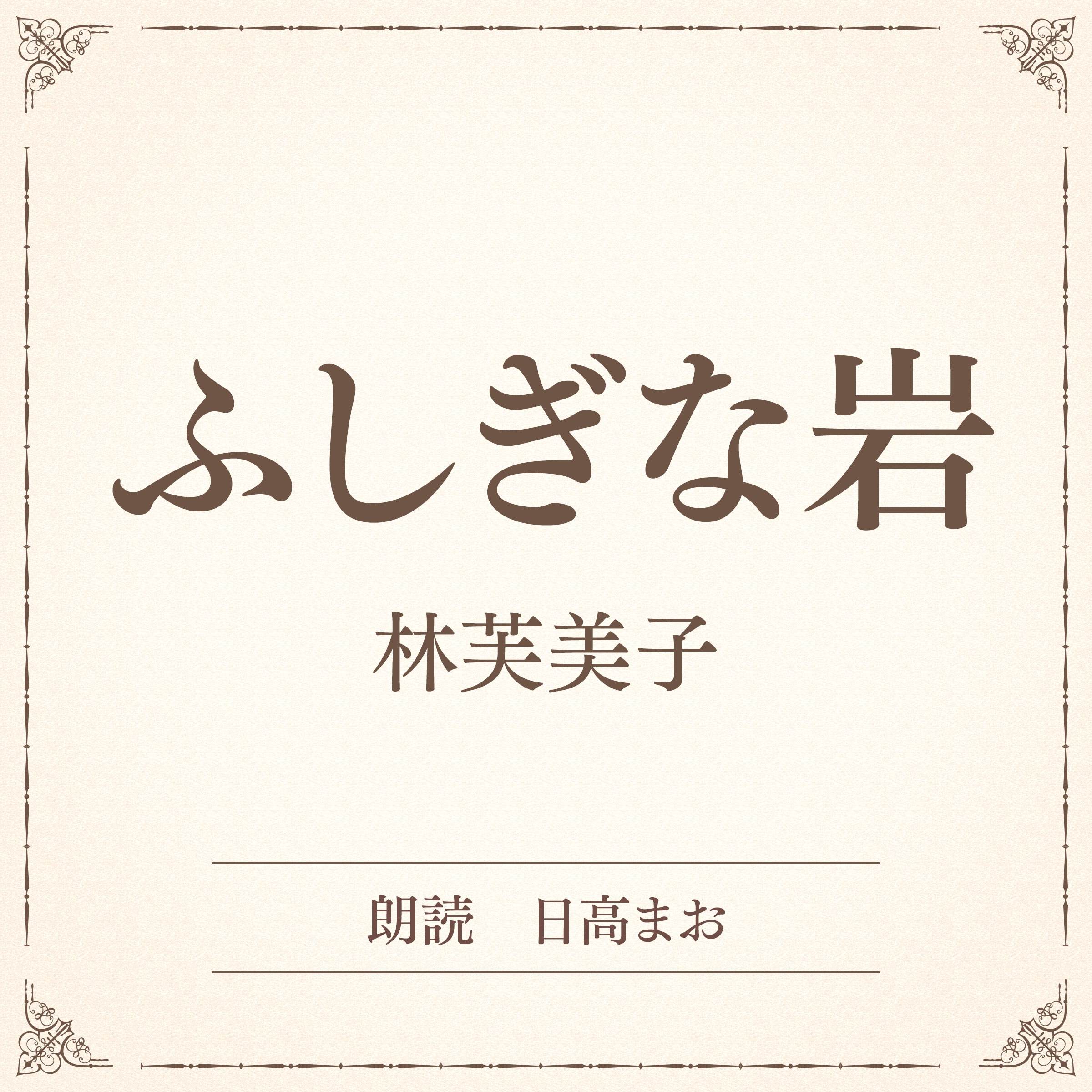 ふしぎな岩（小学館の名作文芸朗読）