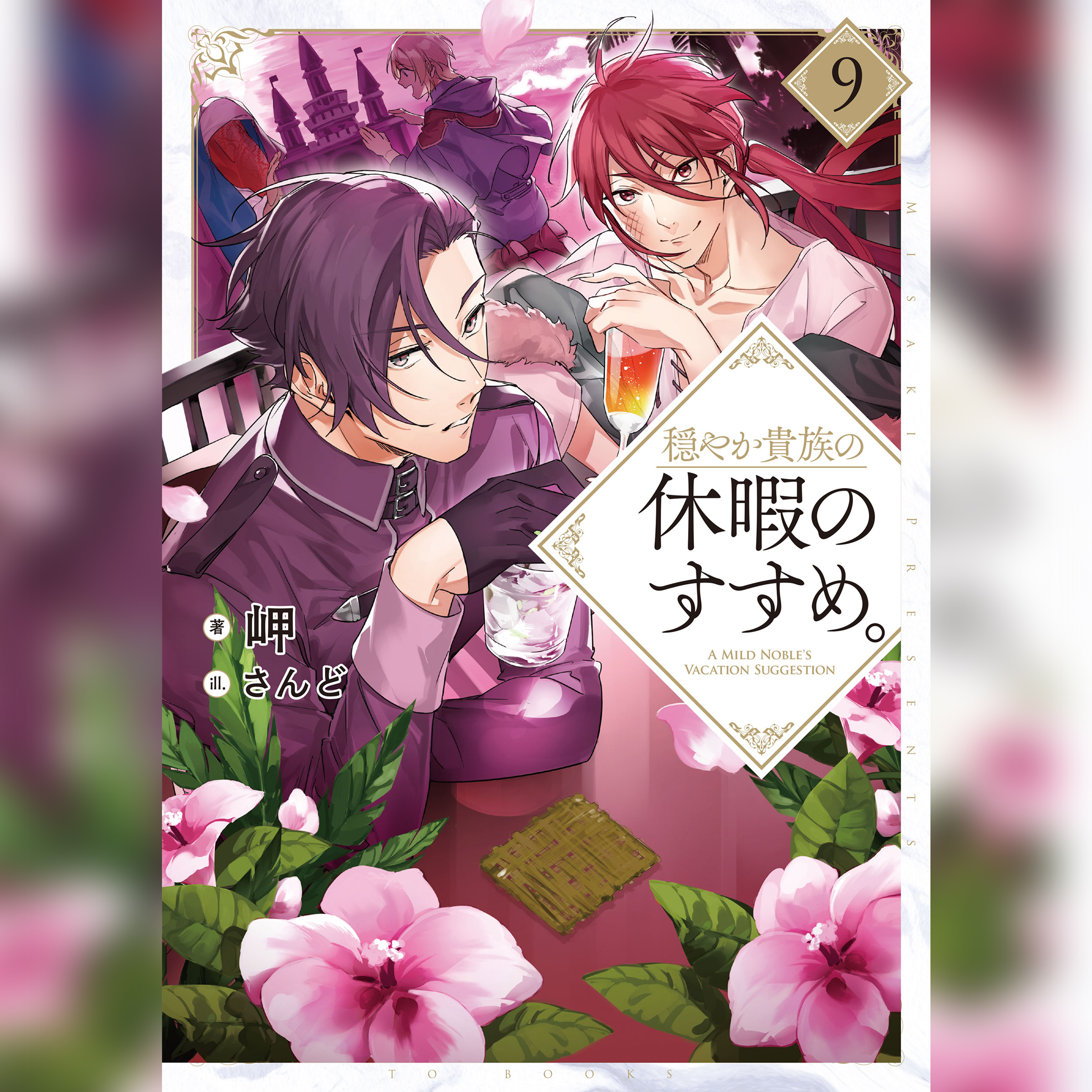 穏やか貴族の休暇のすすめ。9