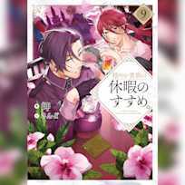 穏やか貴族の休暇のすすめ。9