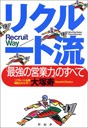 リクルート流「最強の営業力」のすべて