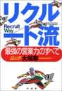 リクルート流「最強の営業力」のすべて