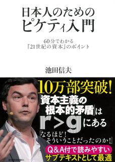 日本人のためのピケティ入門: 60分でわかる『21世紀の資本』のポイント