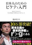 日本人のためのピケティ入門: 60分でわかる『21世紀の資本』のポイント