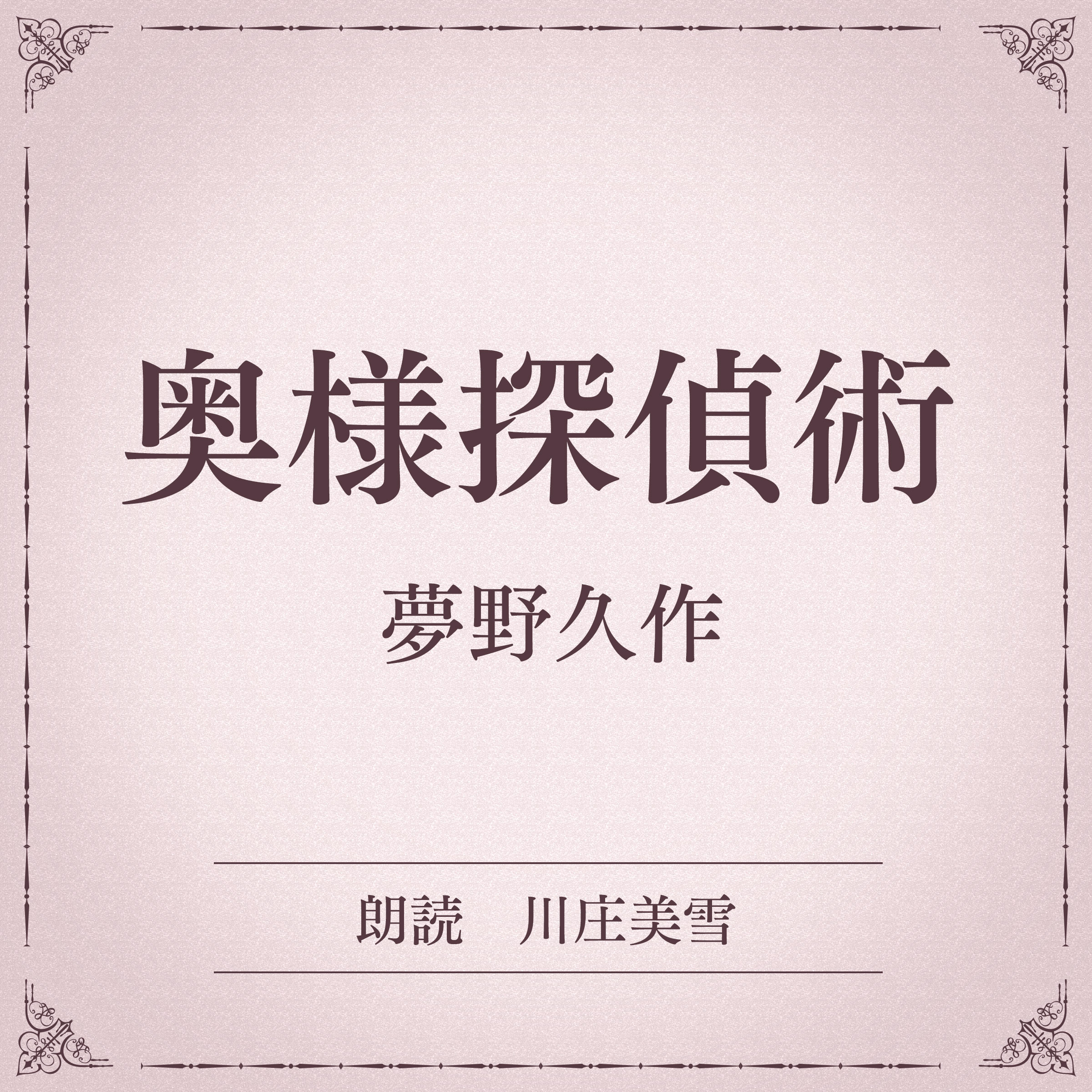 奥様探偵術（小学館の名作文芸朗読）