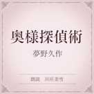 奥様探偵術(小学館の名作文芸朗読)