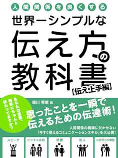 人間関係を良くする 世界一シンプルな伝え方の教科書 思ったことを一瞬で伝えるための伝達術 伝え上手編 親川琴葉 Listengo リスンゴ でオーディオブックを聴こう 人間関係を良くする 世界一シンプルな伝え方の教科書 思ったことを一瞬で伝えるための伝達術 伝え上手編 親川琴葉 Listengo リスンゴ でオーディオブックを聴こう
