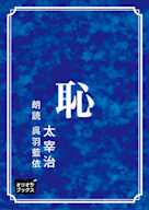恥
