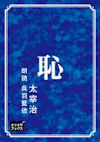 恥