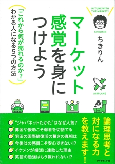 マーケット感覚を身につけよう---「これから何が売れるのか？」わかる人になる5つの方法