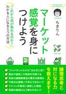 マーケット感覚を身につけよう---「これから何が売れるのか?」わかる人になる5つの方法