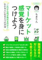 マーケット感覚を身につけよう---「これから何が売れるのか?」わかる人になる5つの方法
