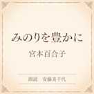 みのりを豊かに(小学館の名作文芸朗読)