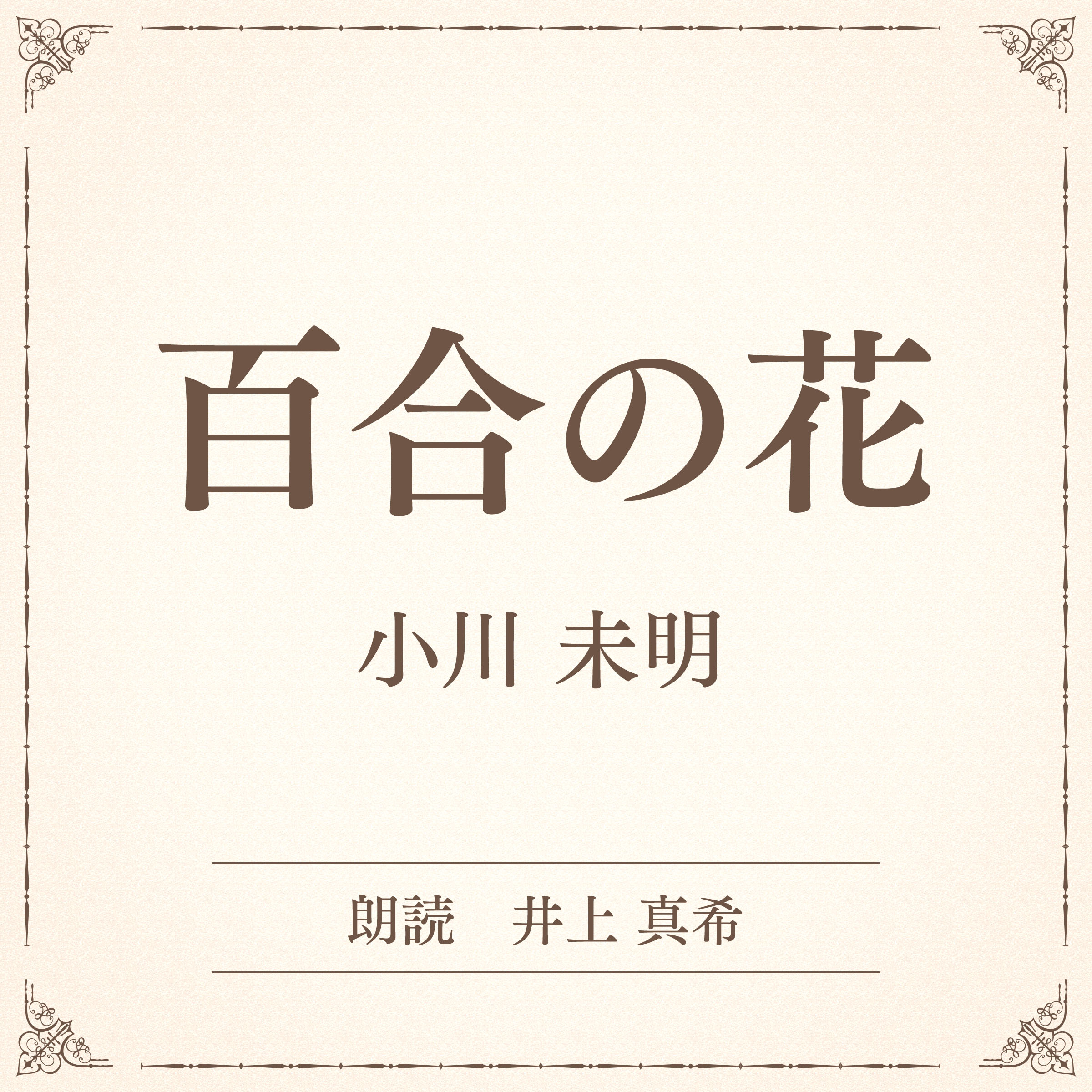 百合の花（小学館の名作文芸朗読）