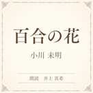 百合の花(小学館の名作文芸朗読)