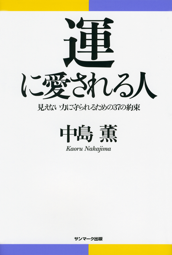 運に愛される人