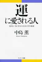 運に愛される人