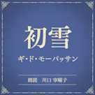 初雪(小学館の名作文芸朗読)