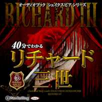 40分でわかるリチャード三世 -シェイクスピアシリーズ19-