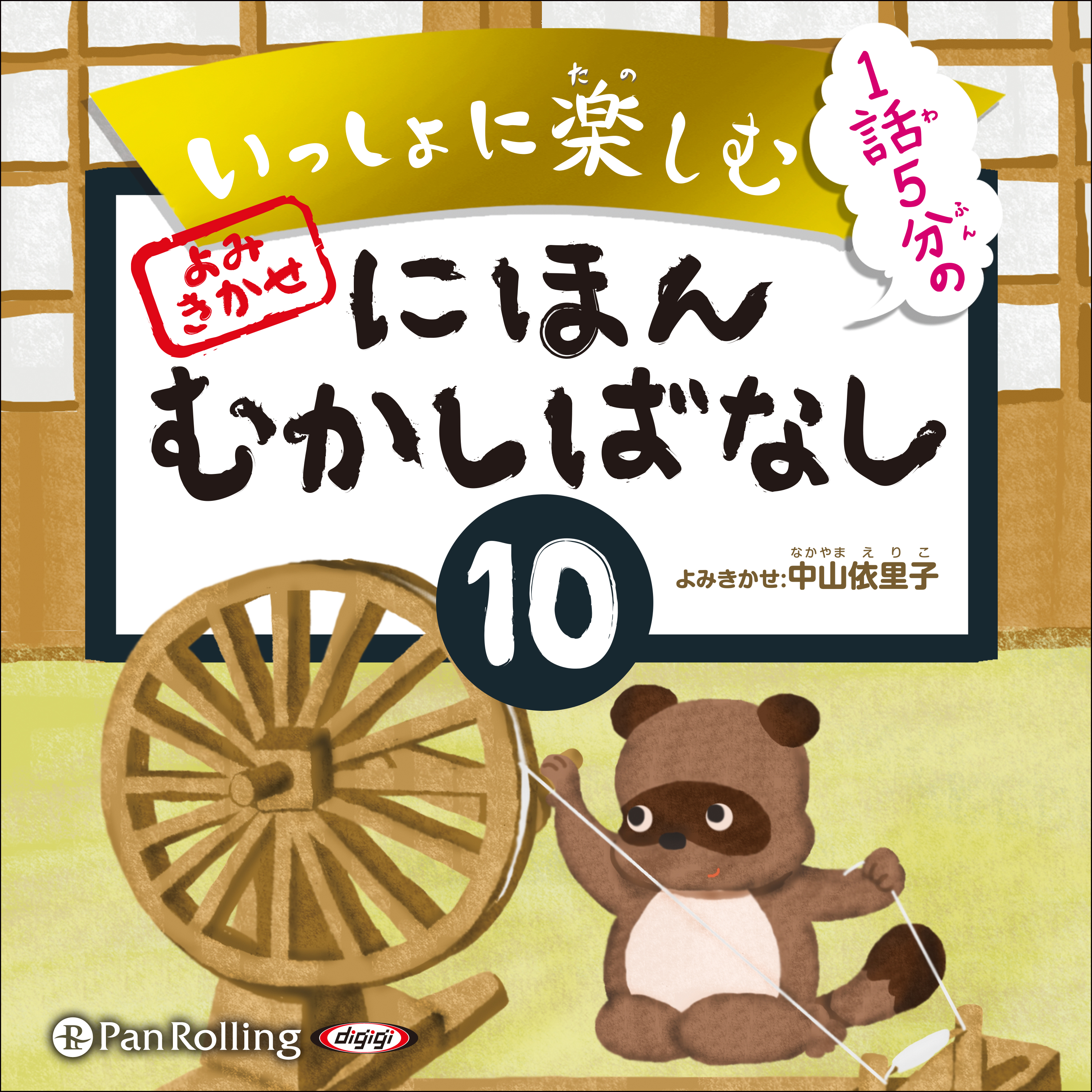 いっしょに楽しむ にほんむかしばなし十