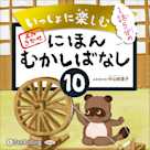 いっしょに楽しむ にほんむかしばなし十