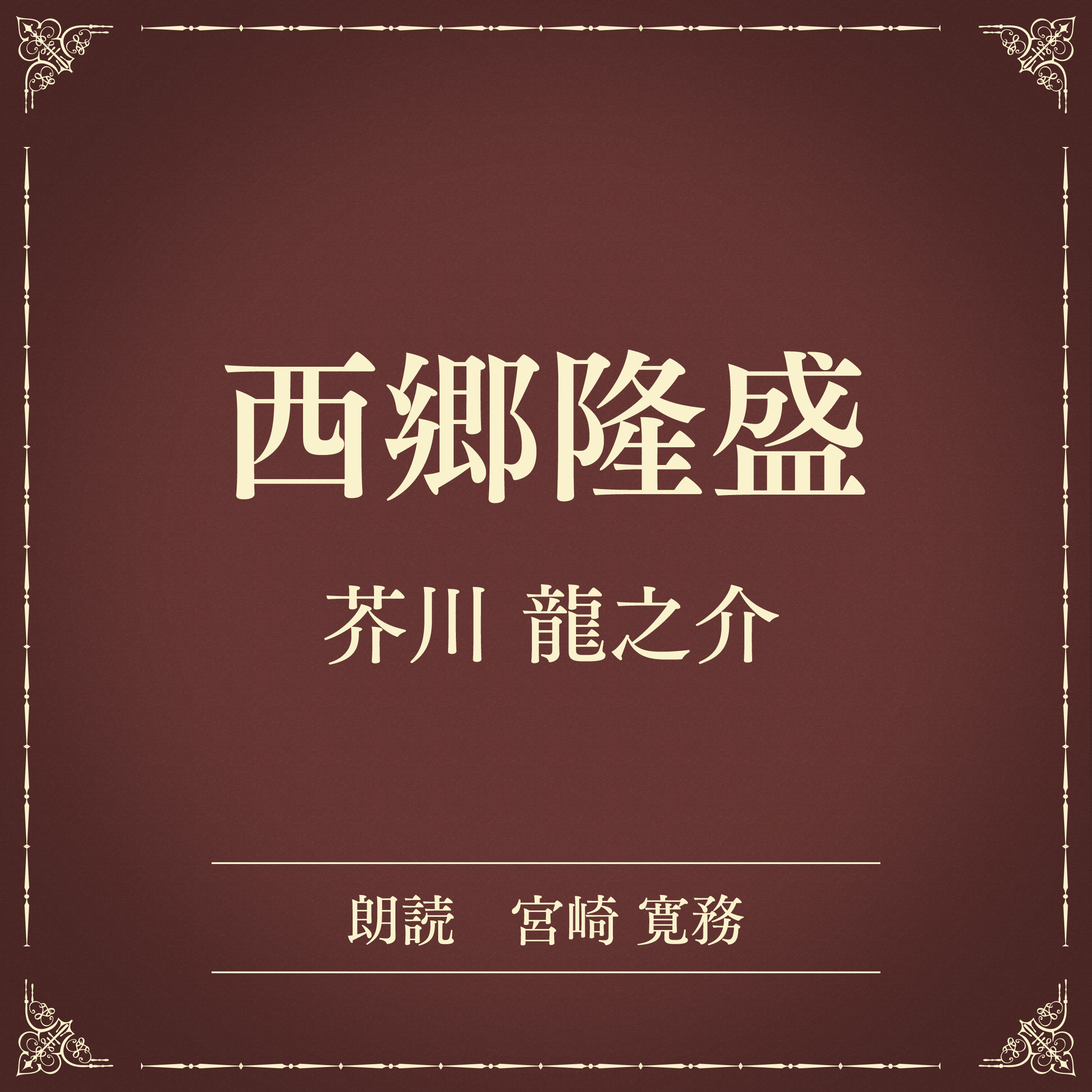 西郷隆盛（小学館の名作文芸朗読）