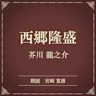 西郷隆盛(小学館の名作文芸朗読)