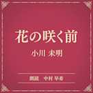 花の咲く前(小学館の名作文芸朗読)