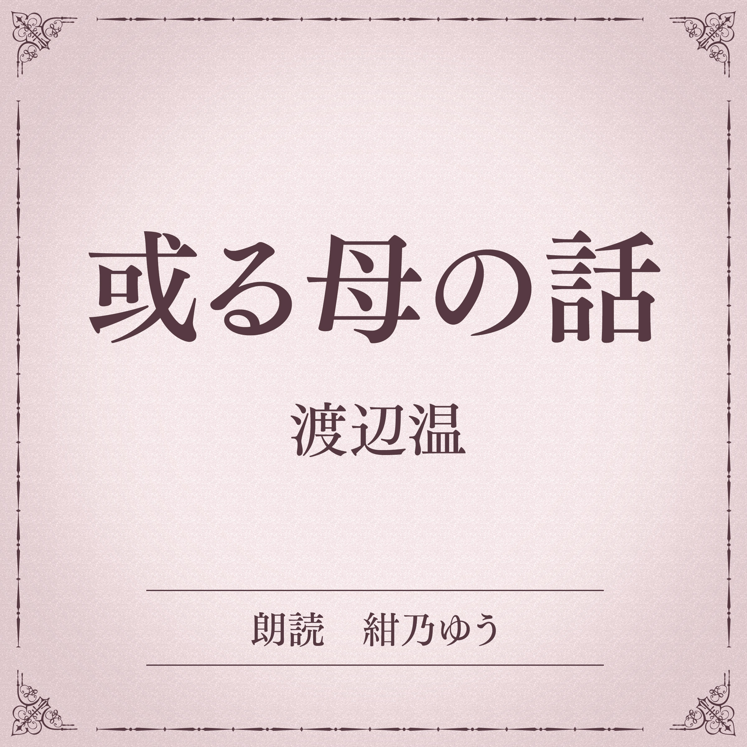 或る母の話（小学館の名作文芸朗読）