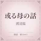 或る母の話(小学館の名作文芸朗読)